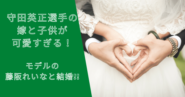 守田英正選手の嫁と子供が可愛い！結婚した藤阪れいなとの馴れ初めは？