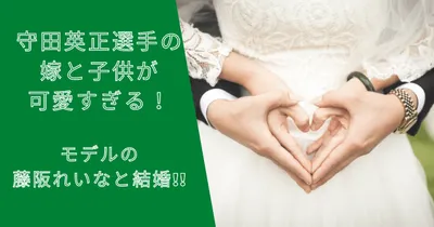 守田英正選手の嫁と子供が可愛い！結婚した藤阪れいなとの馴れ初めは？