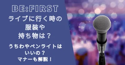 ビーファーストライブの服装や持ち物は？うちわやペンライトは？マナーも！