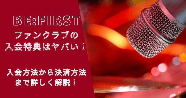 ビーファーストファンクラブ入会特典はヤバい！決済方法も解説！