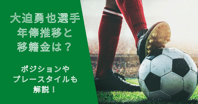 大迫勇也選手の年俸・市場価格推移と移籍金は？プレースタイルも解説！