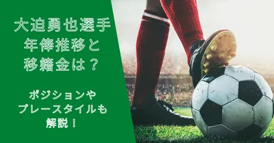 大迫勇也選手の年俸・市場価格推移と移籍金は？プレースタイルも解説！