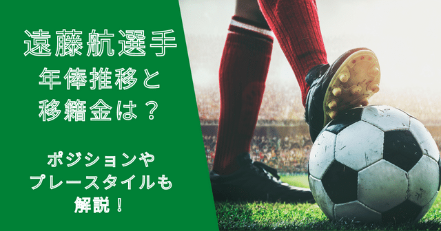 遠藤航選手の年俸・市場価格の推移と移籍金は？プレースタイルも解説！