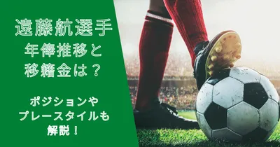 遠藤航選手の年俸・市場価格の推移と移籍金は？プレースタイルも解説！