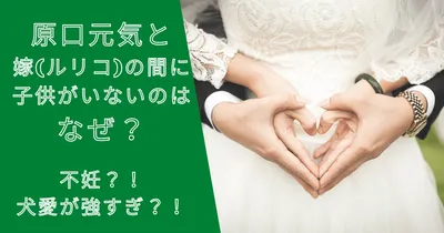 原口元気と嫁（ルリコ）の間に子供がいないのはなぜ？不妊？犬愛が強すぎ？