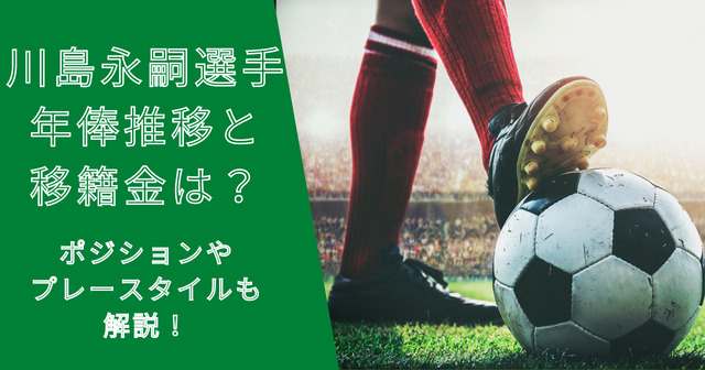 川島永嗣選手の年俸・市場価格の推移と移籍金は？プレースタイルも解説！