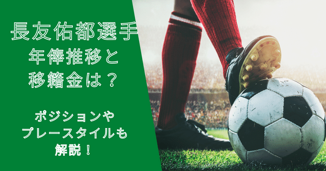 長友佑都選手の年俸・市場価格の推移と移籍金は？プレースタイルも解説！