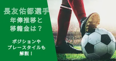 長友佑都選手の年俸・市場価格の推移と移籍金は？プレースタイルも解説！