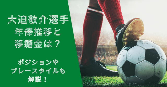 大迫敬介選手の年俸・市場価格の推移と移籍金は？プレースタイルも解説！