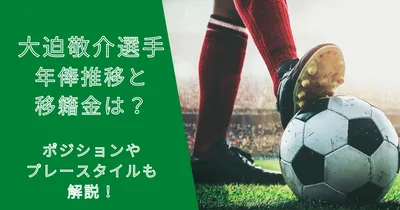 大迫敬介選手の年俸・市場価格の推移と移籍金は？プレースタイルも解説！