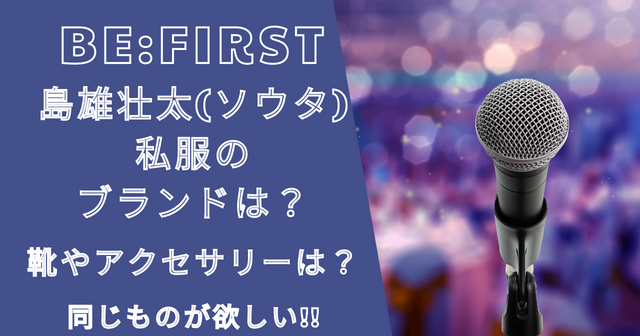 ビーファースト島雄壮大(ソウタ)の私服のブランドは？靴やアクセサリーは？