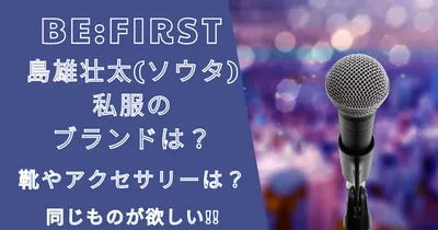 ビーファースト島雄壮大(ソウタ)の私服のブランドは？靴やアクセサリーは？