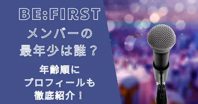 ビーファーストメンバープロフィール年齢順まとめ！最年少は誰？