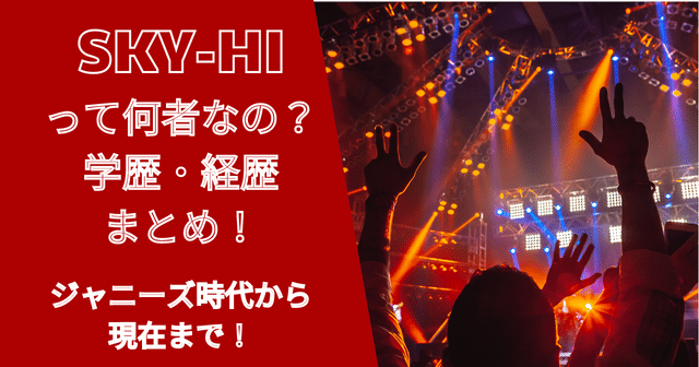 スカイハイって何者なの？学歴・経歴まとめ！ジャニーズ時代から現在まで！