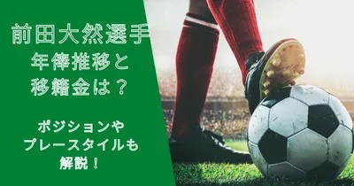 前田大然選手の年俸・市場価格の推移と移籍金は？プレースタイルも解説！