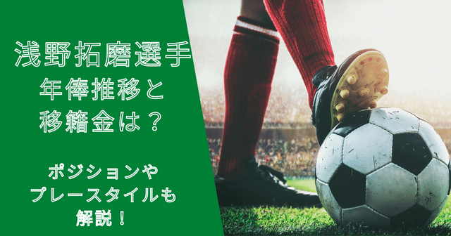 浅野拓磨選手の年俸・市場価格の推移と移籍金は？プレースタイルも解説！