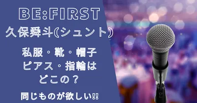 ビーファースト久保舜斗(シュント)の私服・靴・帽子・ピアス・指輪は？