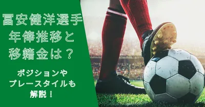 冨安健洋選手と年俸・市場価格の推移と移籍金は？プレースタイルも解説！