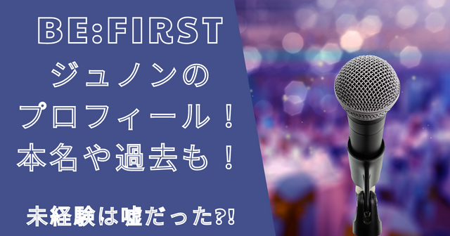 ビーファーストジュノンのプロフィール！本名や過去も！未経験は嘘？