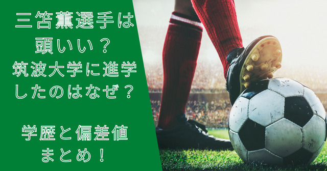 三笘薫は頭いい？筑波大学に進学したのはなぜ？高校や学歴と偏差値まとめ！