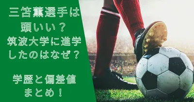 三笘薫は頭いい？筑波大学に進学したのはなぜ？高校や学歴と偏差値まとめ！