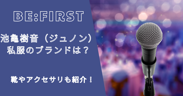 ビーファースト池亀樹音（ジュノン）私服ブランドは？靴やアクセサリーも！