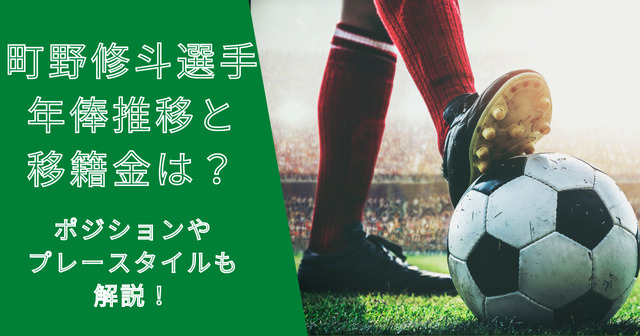 町野修斗選手の年俸・市場価格の推移や移籍金は？プレースタイルも解説