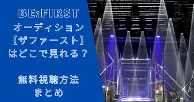 ビーファーストオーディション【ザファースト】はどこで見れる？無料視聴方法