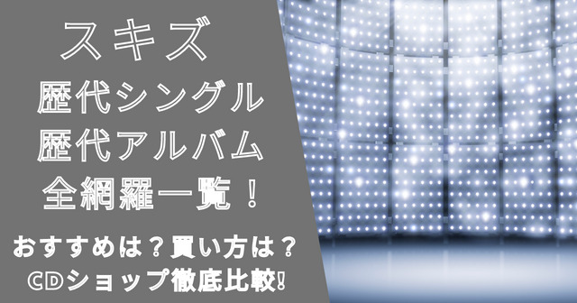 スキズアルバム歴代のリリース順(古い順)まとめ！おすすめや買い方は？