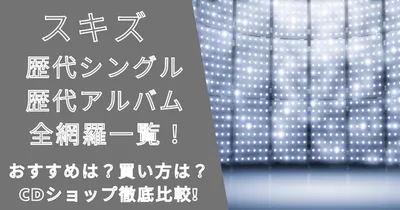 スキズアルバム歴代のリリース順(古い順)まとめ！おすすめや買い方は？