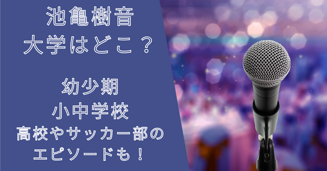 ジュノン(池亀樹音)大学はどこ？幼少期・小中学校・高校やサッカー部エピソード！