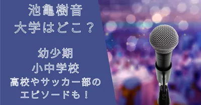 ジュノン(池亀樹音)大学はどこ？幼少期・小中学校・高校やサッカー部エピソード！