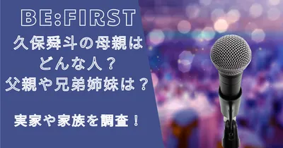 久保舜斗(シュント)の母親はどんな人？父親や兄弟姉妹は？実家や家族を調査！
