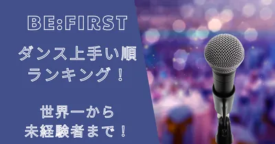 ビーファーストダンス上手い順ランキング！世界一から未経験者まで！