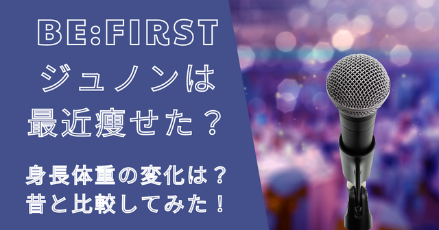 ビーファーストジュノン（池亀樹音）は痩せた？身長体重は？昔と比較！