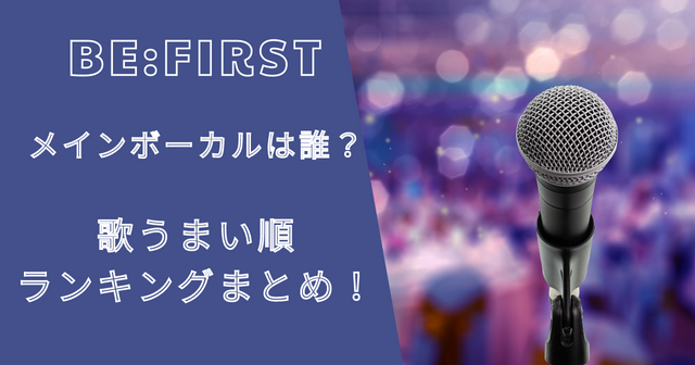 ビーファーストのメインボーカルは誰？歌うまい順ランキングまとめ！