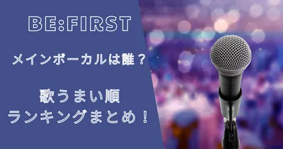ビーファーストのメインボーカルは誰？歌うまい順ランキングまとめ！