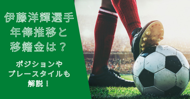 伊藤洋輝選手の年俸・市場価格の推移と移籍金は？プレースタイルも解説！