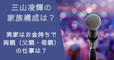 三山凌輝の家族構成は？実家はお金持ちで両親（父親・母親）の仕事は？