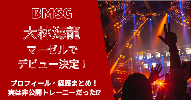マーゼル(BMSG)大林海龍(カイリュウ)経歴は？プロフィール調査！
