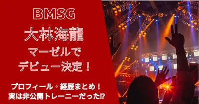 マーゼル(BMSG)大林海龍(カイリュウ)経歴は？プロフィール調査！