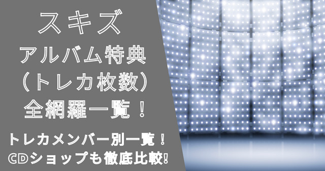 スキズアルバム特典（トレカ枚数）が多いのはどれ？トレカ一覧まとめ