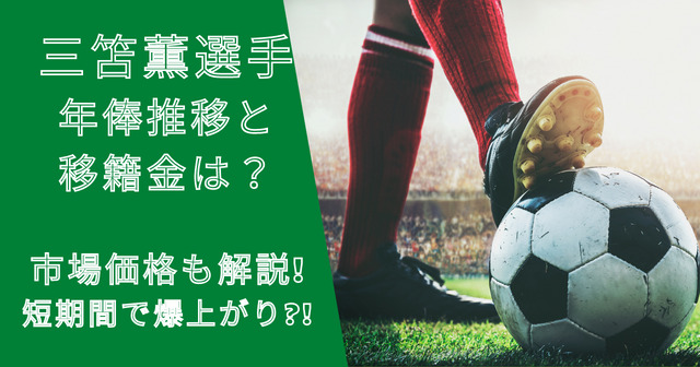 三笘薫選手の年俸推移と移籍金は？市場価格も短期間で爆上がり！