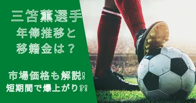 三笘薫選手の年俸推移と移籍金は？市場価格も短期間で爆上がり！