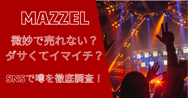 マーゼルは微妙で売れない？ダサくてイマイチ？という噂を徹底調査！