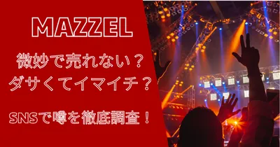 マーゼルは微妙で売れない？ダサくてイマイチ？という噂を徹底調査！