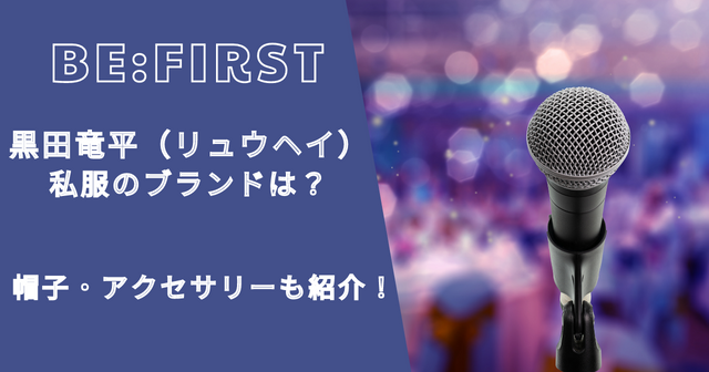 ビーファースト黒田竜平（リュウヘイ）の私服・帽子・ピアスは？