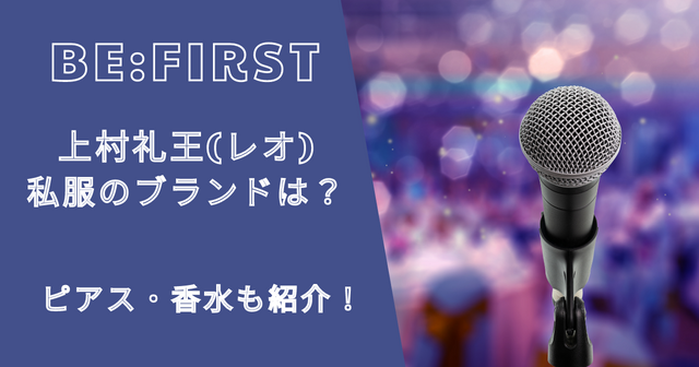 ビーファースト上村礼王(レオ)の私服・ピアス・香水は？