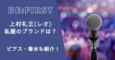 ビーファースト上村礼王(レオ)の私服・ピアス・香水は？