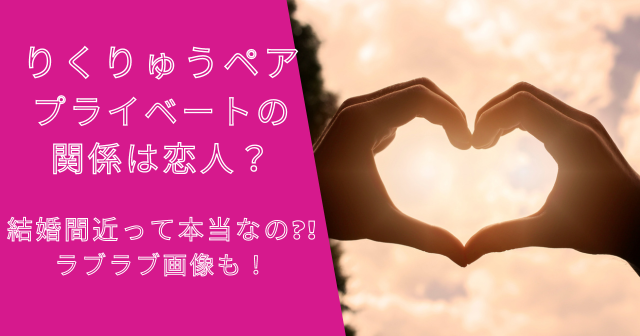 りくりゅうペアのプライベートの関係は恋人？結婚間近って本当なの？